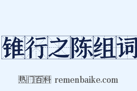 锥行之陈组词是什么意思的图片